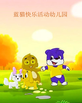 蓝猫快乐活动幼儿园