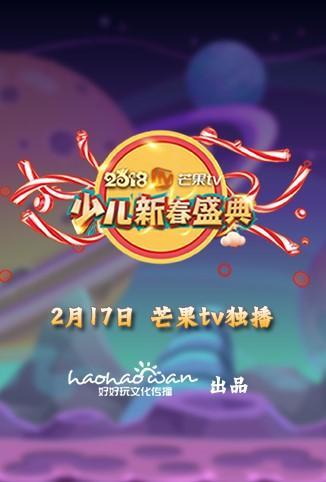 2018孩子的最爱少儿新春盛典封面