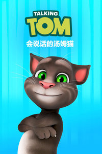 会说话的汤姆猫