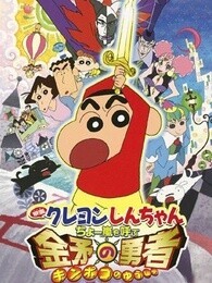 蜡笔小新剧场版 2008年 风起云涌的金矛勇封面