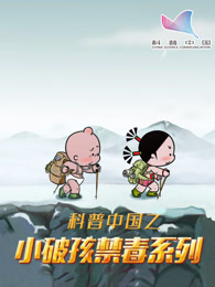科普中国之小破孩禁毒系列封面