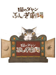 达洋猫 第三季 普通话封面
