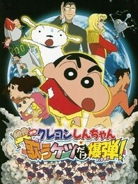 蜡笔小新剧场版 2007年 小白的屁屁炸弹封面