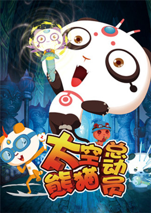 太空熊猫总动员版权版封面