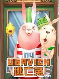 逃亡兔 第二季封面