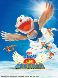 哆啦A梦：大雄与翼之勇者封面