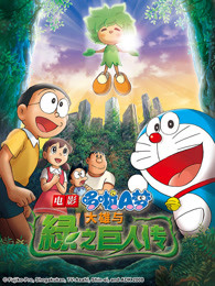 哆啦A梦：大雄与绿巨人传封面