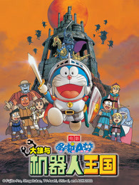 哆啦A梦：大雄与机器人王国封面