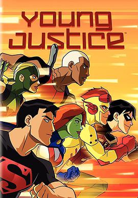 少年正义联盟 第三季封面