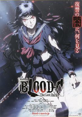 BLOOD-C The Last Dark 剧场版封面