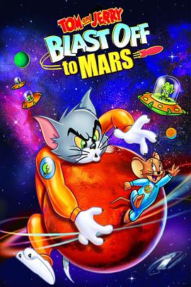 猫和老鼠：火星之旅封面