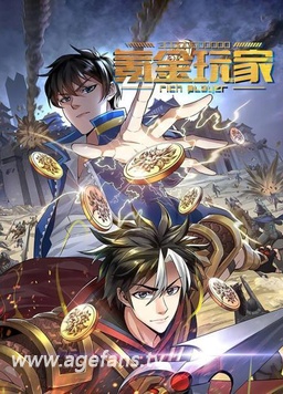 氪金玩家 第二季
