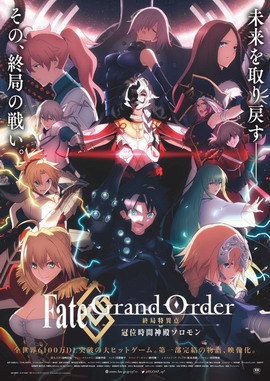 Fate/Grand Order -終局特異點 冠位時間神殿所羅門封面