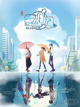 汉化日记 第三季封面