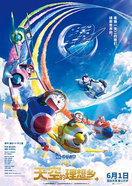哆啦A梦：大雄与天空的理想乡封面