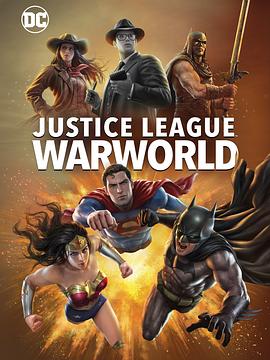 正义联盟：战争世界封面