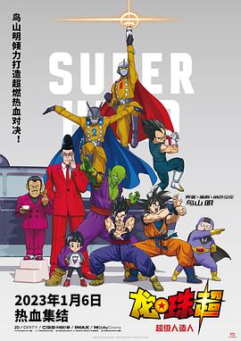龙珠超 剧场版：超级人造人封面