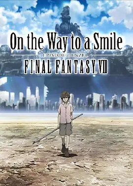 最终幻想7：通向微笑之路 丹泽尔篇封面