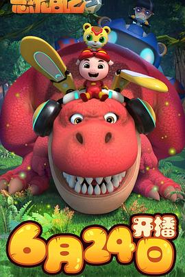 猪猪侠之恐龙日记 第三季封面