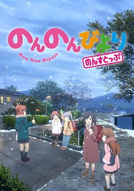 悠哉日常大王 第三季 OVA