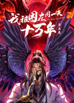 我被困在同一天十万年 第三季 动态漫画