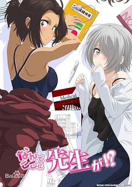 为什么老师会在这里！？特别篇