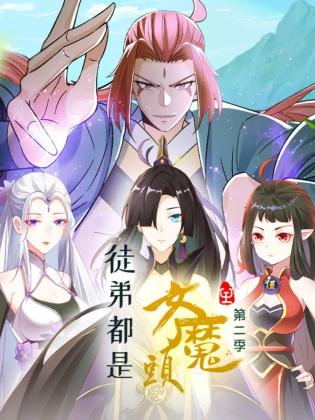 徒弟都是女魔头 第二季 动态漫画
