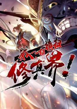 我，一招横扫修真界 动态漫画