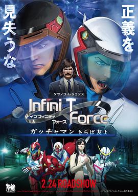 Infini-T Force 剧场版