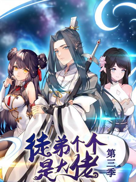 徒弟个个是大佬 第三季 动态漫画