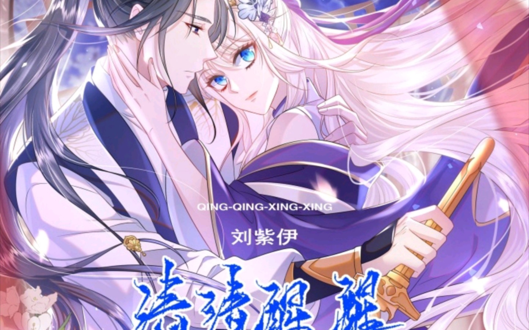 宿主她修无情道 动态漫画