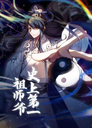 史上第一祖师爷 动态漫画封面