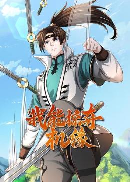 我能掠夺机缘 动态漫画