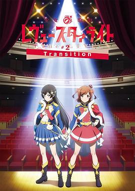 少女☆歌剧 Revue Starlight -The LIVE-#2 Transition封面