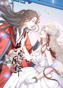 六宫风华 动态漫画