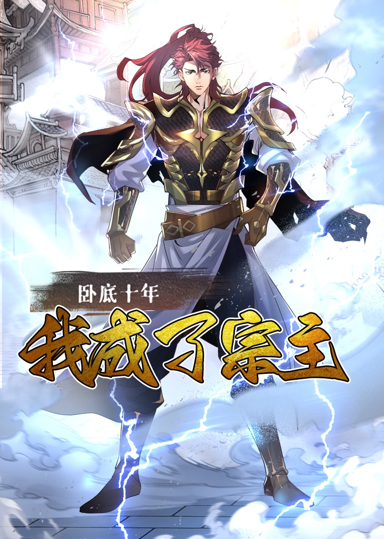 卧底十年，我成了宗主 动态漫画