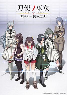 刀使之巫女 OVA：刻印一闪的灯火