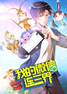 我的微信连三界 第三季 动态漫画
