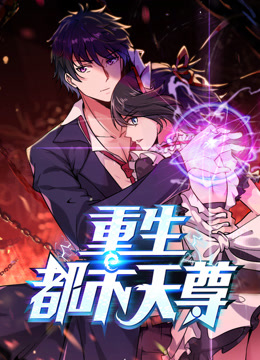 最强都市天尊 动态漫画
