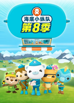 海底小纵队 第八季