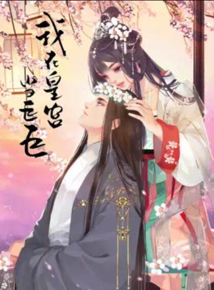 我在皇宫当巨巨 第二季 动态漫画