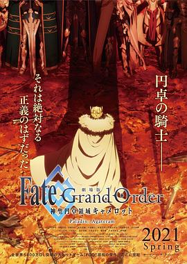 FGO 神圣圆桌领域 剧场版 后篇