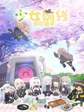 少女前线 人形小剧场 第二季 国语版