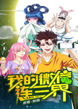 我的微信连三界 动态漫画