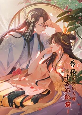 为师的爱徒人设，千万不能崩！ 动态漫画