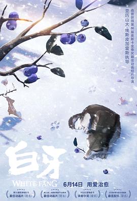 白牙 国语版