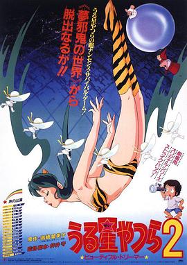 福星小子 剧场版2 绮丽梦中人