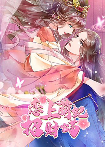 恋上萌妃招财猫 动态漫画
