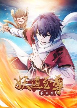 妖道至尊 第二季 动态漫画