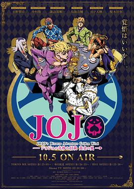 JOJO的奇妙冒险 黄金之风 国语版